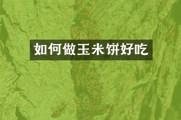 如何做玉米饼好吃