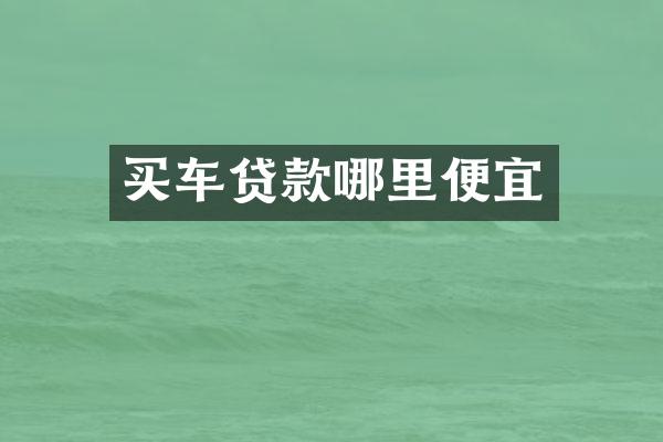 买车贷款哪里便宜