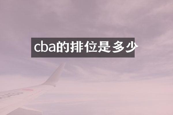 cba的排位是多少