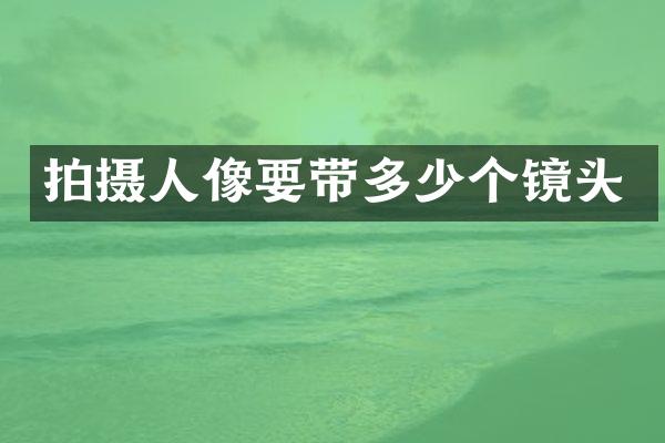 拍摄人像要带多少个镜头