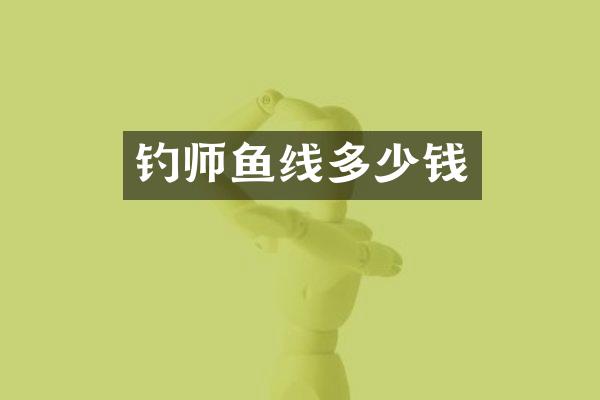 钓师鱼线多少钱