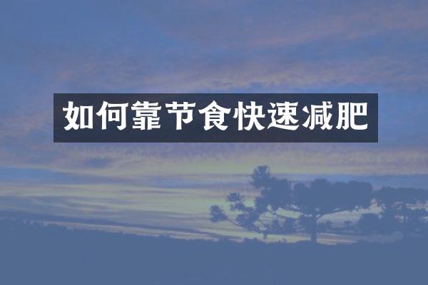 如何靠节食快速减肥