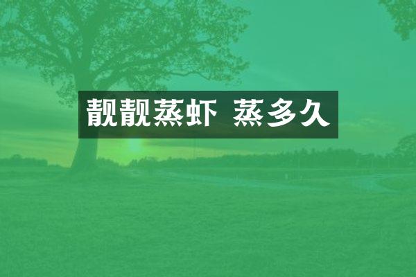 靓靓蒸虾 蒸多久