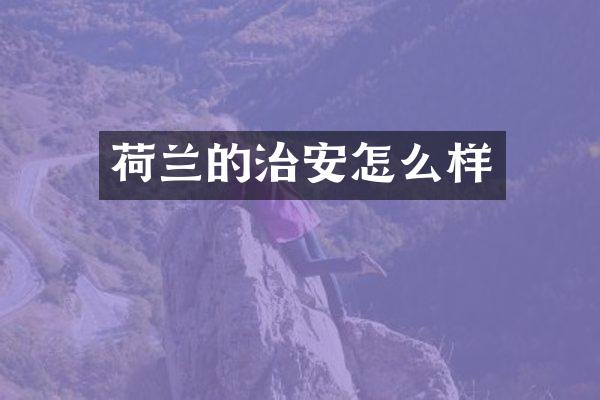 荷兰的治安怎么样