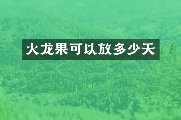 火龙果可以放多少天
