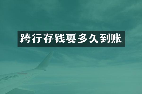 跨行存钱要多久到账
