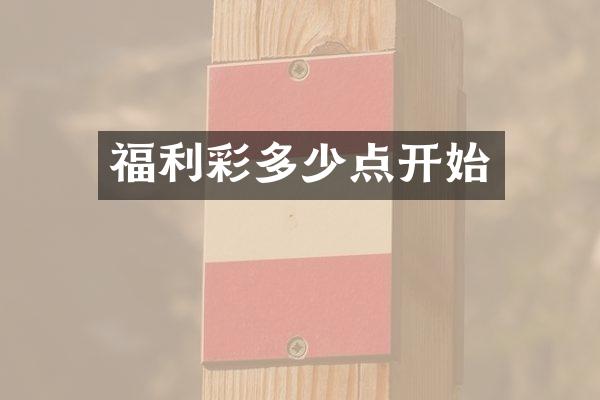 福利彩多少点开始