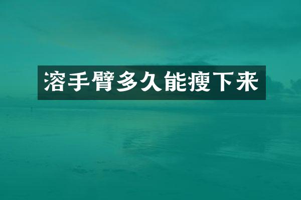 溶手臂多久能瘦下来