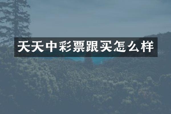 天天中彩票跟买怎么样