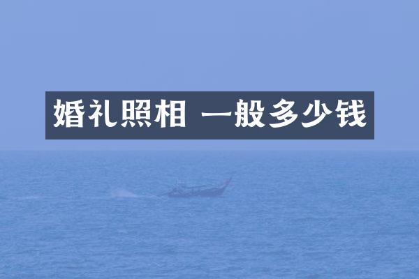 婚礼照相 一般多少钱