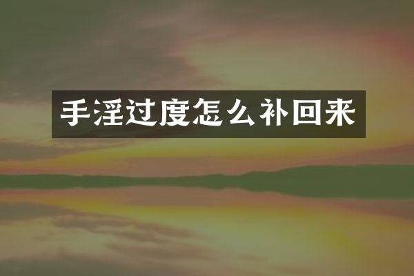 手淫过度怎么补回来