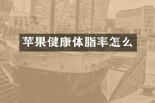苹果健康体脂率怎么