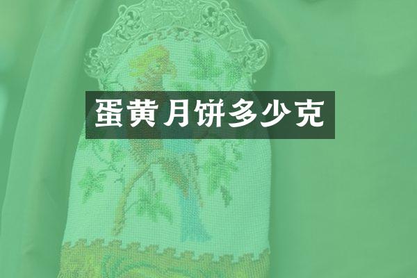 蛋黄月饼多少克