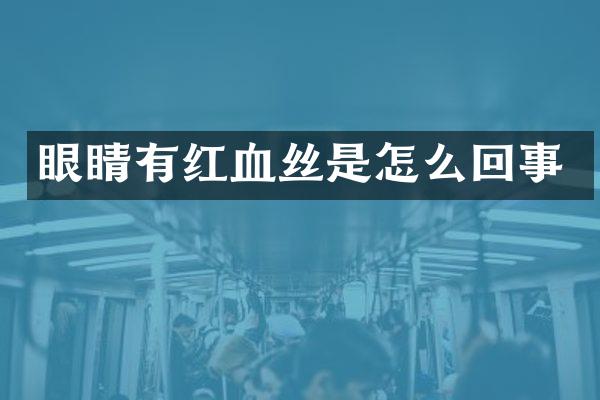 眼睛有红血丝是怎么回事