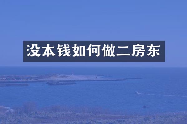 没本钱如何做二房东