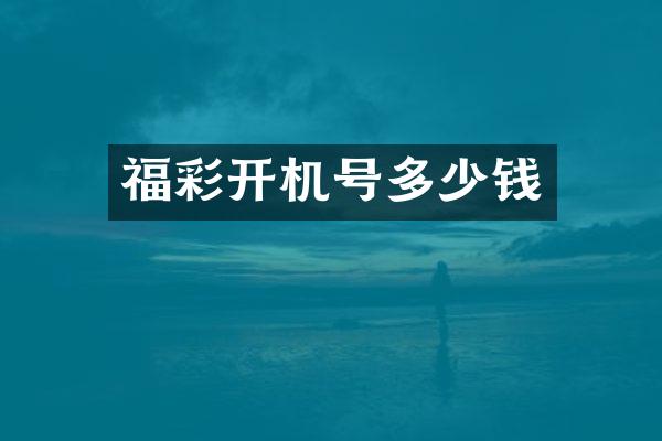 福彩开机号多少钱