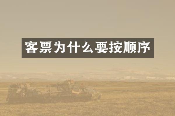 客票为什么要按顺序