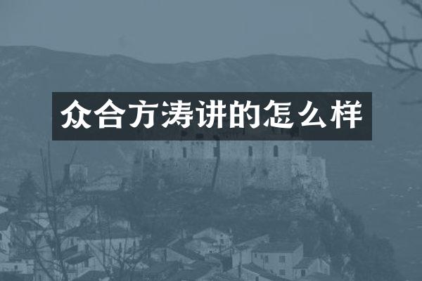 众合方涛讲的怎么样