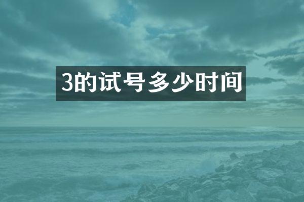 3的试号多少时间
