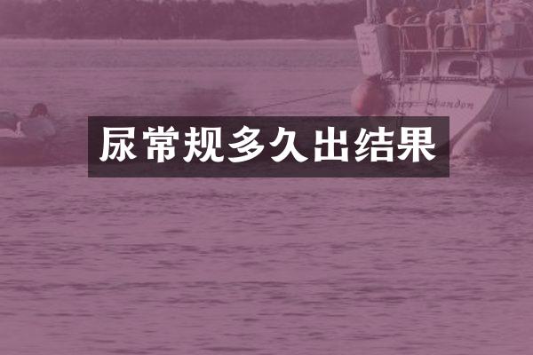 尿常规多久出结果