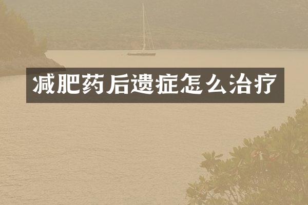 减肥药后遗症怎么治疗