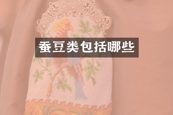 蚕豆类包括哪些