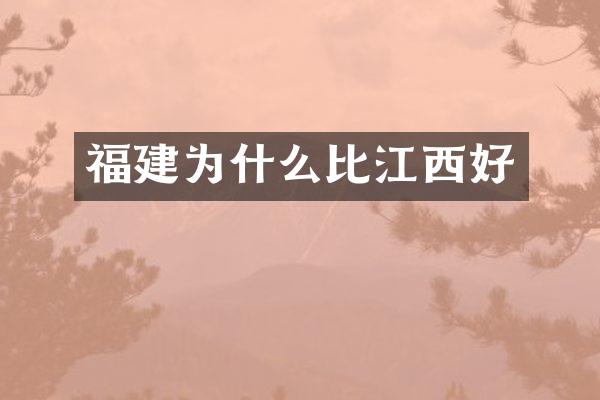 福建为什么比江西好