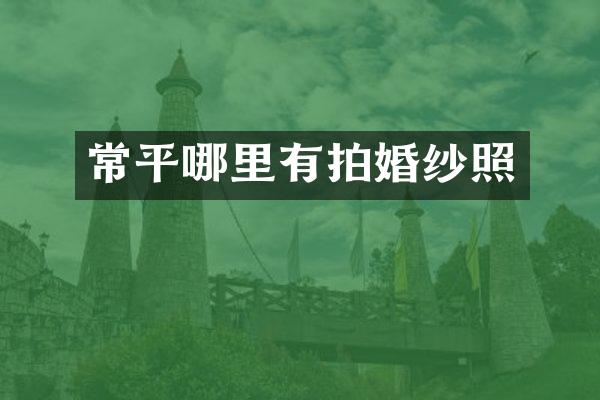 常平哪里有拍婚纱照