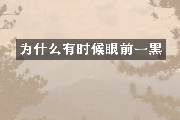 为什么有时候眼前一黑
