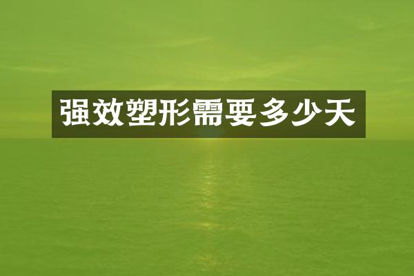 强效塑形需要多少天
