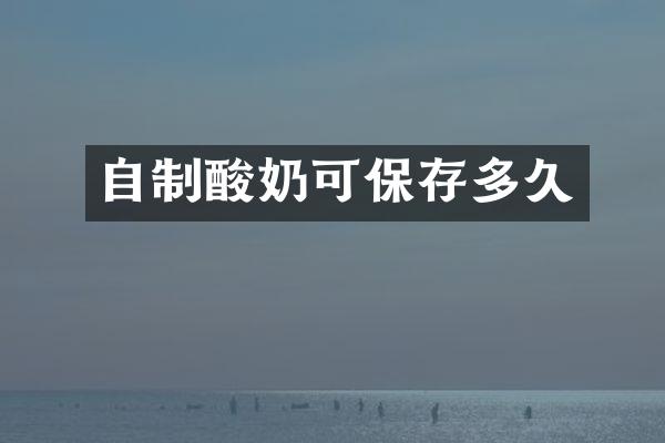 自制酸奶可保存多久