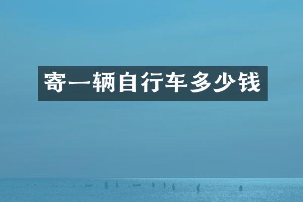 寄一辆自行车多少钱