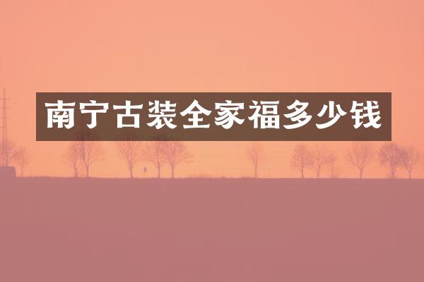 南宁古装全家福多少钱