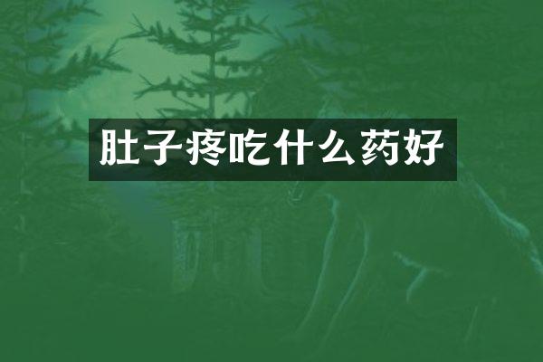 肚子疼吃什么药好