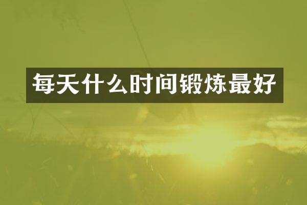 每天什么时间锻炼最好