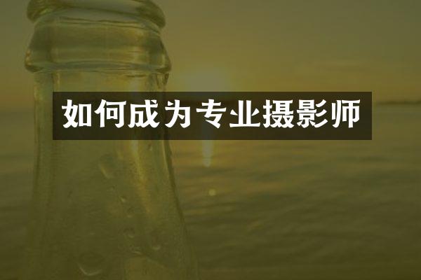 如何成为专业摄影师