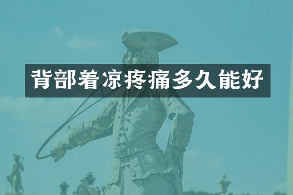 背部着凉疼痛多久能好