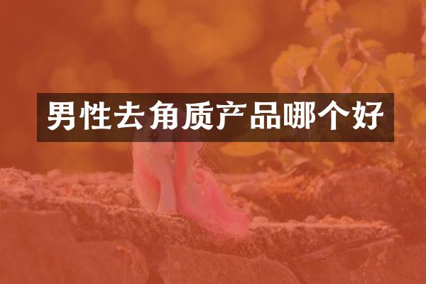 男性去角质产品哪个好