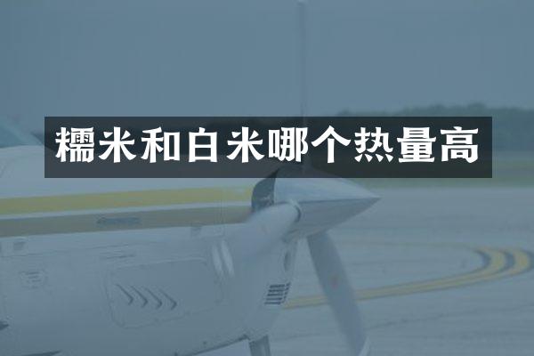 糯米和白米哪个热量高