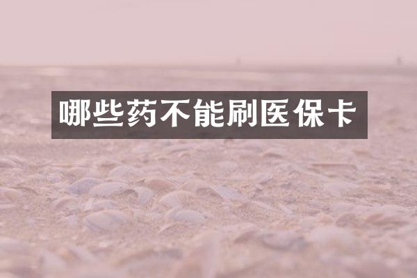 哪些药不能刷医保卡