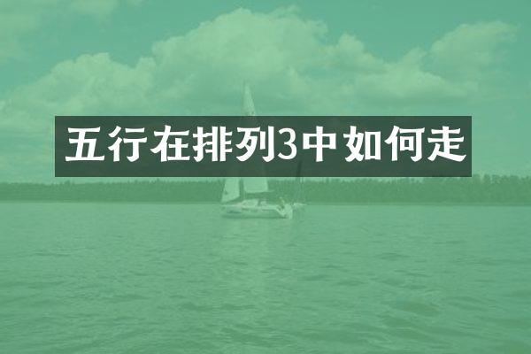 五行在排列3中如何走