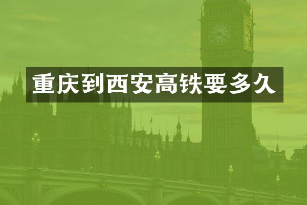 重庆到西安高铁要多久