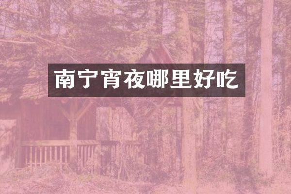 南宁宵夜哪里好吃