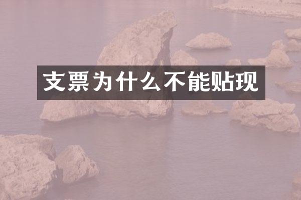 支票为什么不能贴现