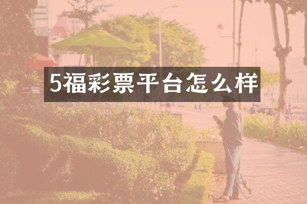 5福彩票平台怎么样
