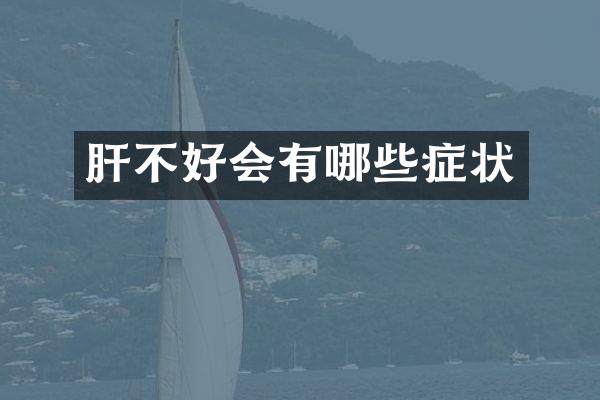 肝不好会有哪些症状