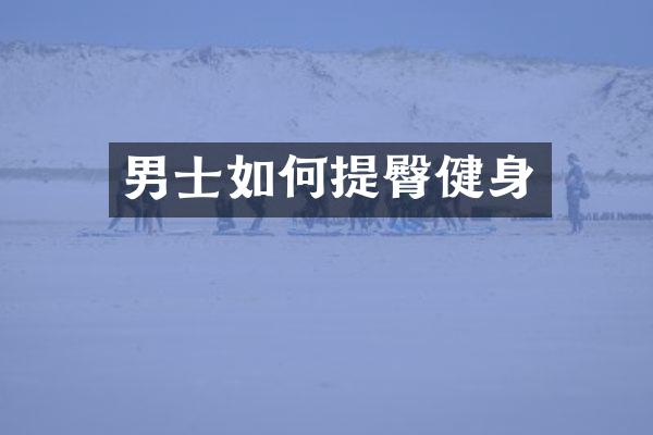 男士如何提臀健身