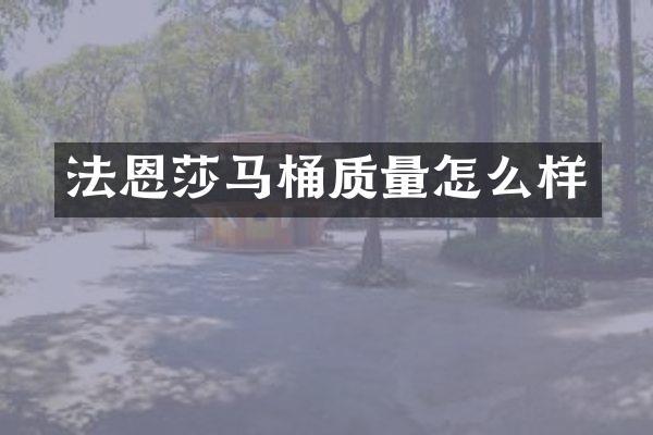 法恩莎马桶质量怎么样