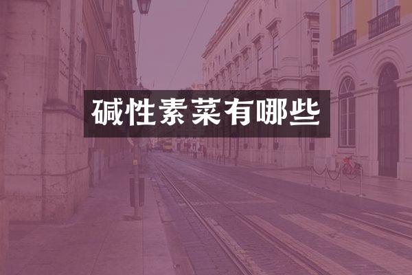 碱性素菜有哪些