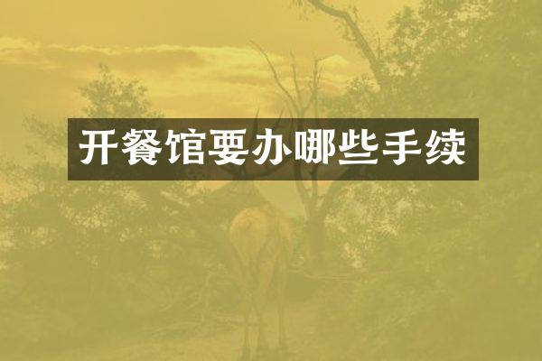 开餐馆要办哪些手续